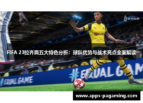 FIFA 23拉齐奥五大特色分析：球队优势与战术亮点全面解读