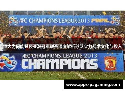 恒大为何能登顶亚洲冠军联赛深度解析球队实力战术文化与投入