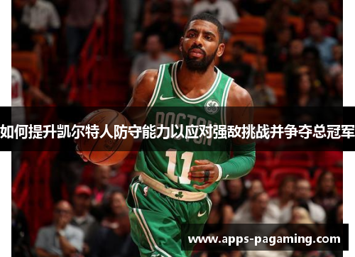 如何提升凯尔特人防守能力以应对强敌挑战并争夺总冠军