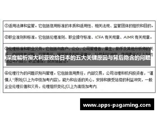 深度解析澳大利亚败给日本的五大关键原因与背后隐含的问题