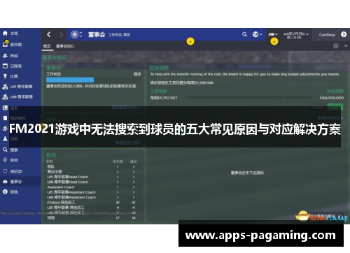 FM2021游戏中无法搜索到球员的五大常见原因与对应解决方案