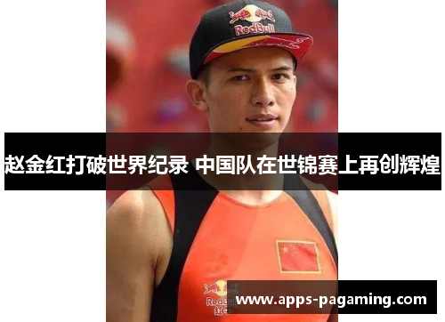 赵金红打破世界纪录 中国队在世锦赛上再创辉煌