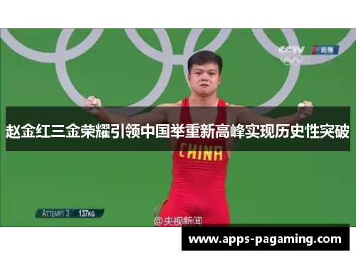 赵金红三金荣耀引领中国举重新高峰实现历史性突破