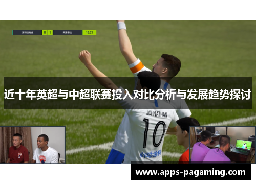 近十年英超与中超联赛投入对比分析与发展趋势探讨
