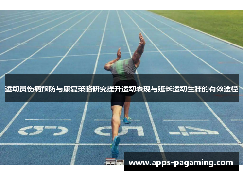 运动员伤病预防与康复策略研究提升运动表现与延长运动生涯的有效途径