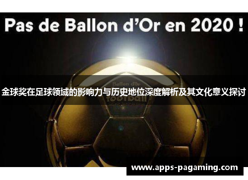 金球奖在足球领域的影响力与历史地位深度解析及其文化意义探讨