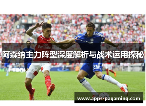 阿森纳主力阵型深度解析与战术运用探秘