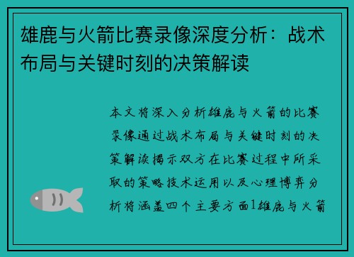 雄鹿与火箭比赛录像深度分析：战术布局与关键时刻的决策解读