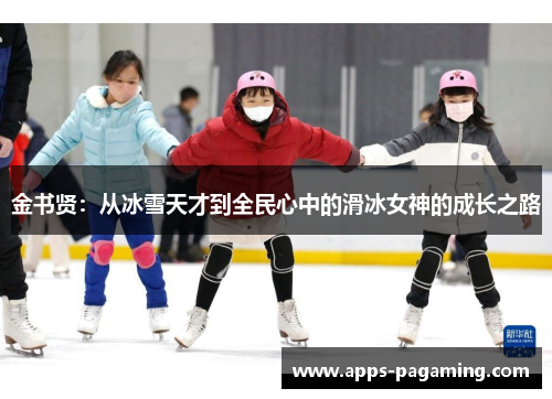 金书贤：从冰雪天才到全民心中的滑冰女神的成长之路