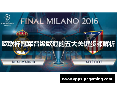 欧联杯冠军晋级欧冠的五大关键步骤解析