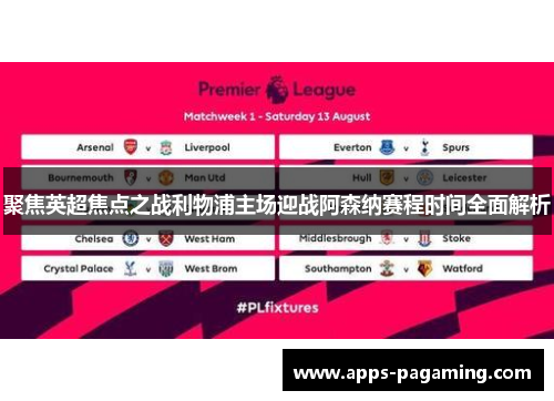 聚焦英超焦点之战利物浦主场迎战阿森纳赛程时间全面解析