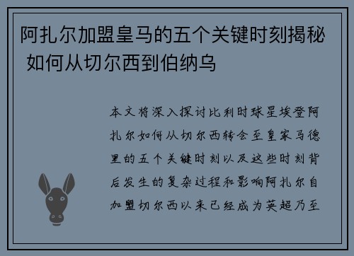 阿扎尔加盟皇马的五个关键时刻揭秘 如何从切尔西到伯纳乌