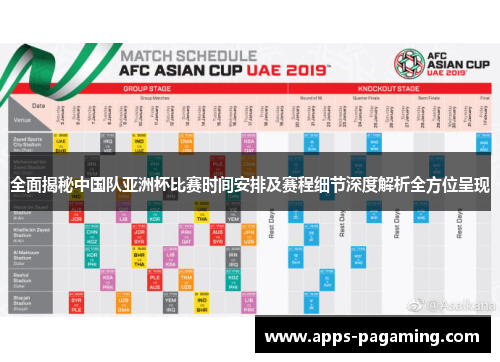 全面揭秘中国队亚洲杯比赛时间安排及赛程细节深度解析全方位呈现