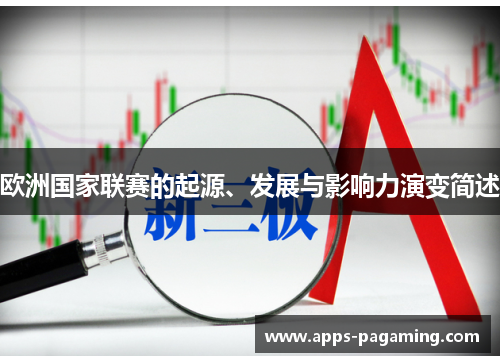 欧洲国家联赛的起源、发展与影响力演变简述