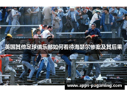 英国其他足球俱乐部如何看待海瑟尔惨案及其后果