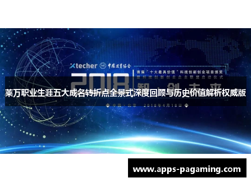 莱万职业生涯五大成名转折点全景式深度回顾与历史价值解析权威版
