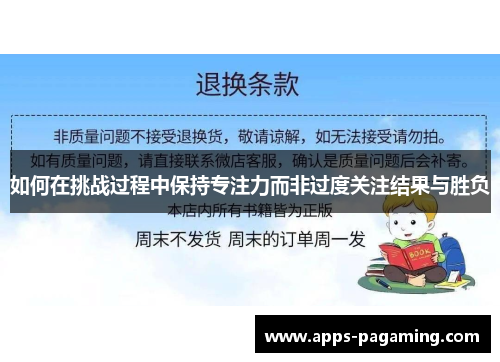 如何在挑战过程中保持专注力而非过度关注结果与胜负 如何在挑战过程中保持专注力而非过度关注结果与胜负