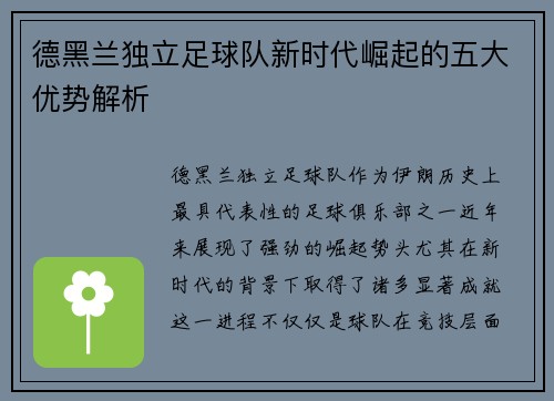 德黑兰独立足球队新时代崛起的五大优势解析