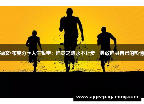德文·布克分享人生哲学:追梦之路永不止步,勇敢追寻自己的热情 德文·布克分享人生哲学:追梦之路永不止步,勇敢追寻自己的热情