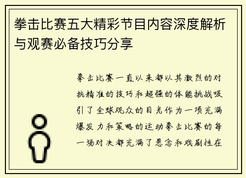 拳击比赛五大精彩节目内容深度解析与观赛必备技巧分享 拳击比赛五大精彩节目内容深度解析与观赛必备技巧分享
