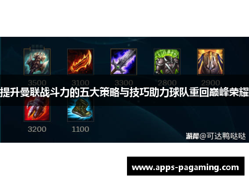 提升曼联战斗力的五大策略与技巧助力球队重回巅峰荣耀 提升曼联战斗力的五大策略与技巧助力球队重回巅峰荣耀