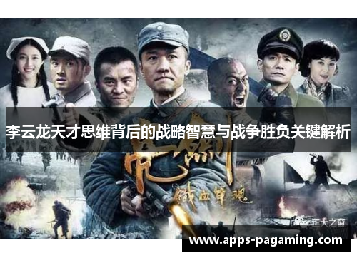 李云龙天才思维背后的战略智慧与战争胜负关键解析