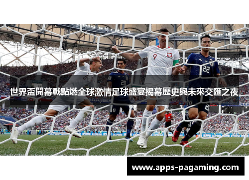 世界盃開幕戰點燃全球激情足球盛宴揭幕歷史與未來交匯之夜 世界盃開幕戰點燃全球激情足球盛宴揭幕歷史與未來交匯之夜