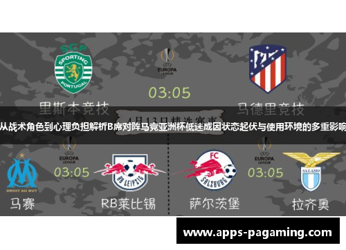 从战术角色到心理负担解析B席对阵马竞亚洲杯低迷成因状态起伏与使用环境的多重影响 从战术角色到心理负担解析B席对阵马竞亚洲杯低迷成因状态起伏与使用环境的多重影响