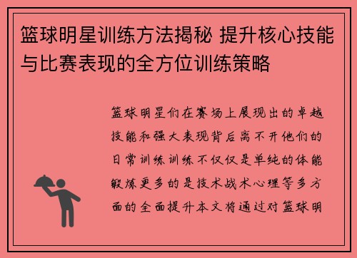篮球明星训练方法揭秘 提升核心技能与比赛表现的全方位训练策略