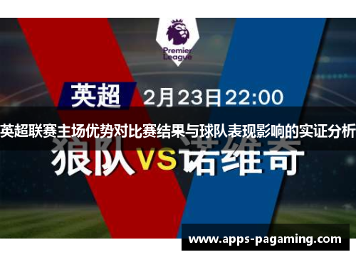 英超联赛主场优势对比赛结果与球队表现影响的实证分析