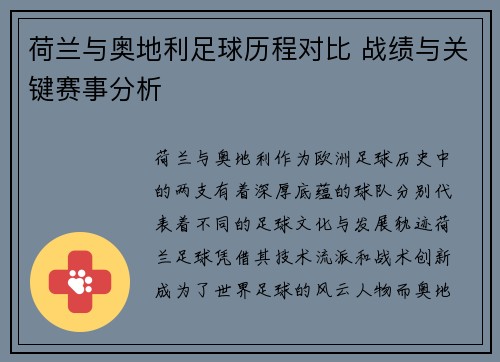 荷兰与奥地利足球历程对比 战绩与关键赛事分析