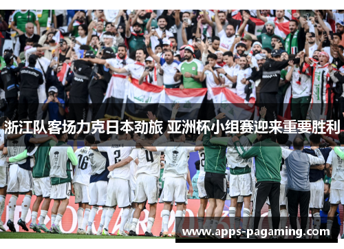 浙江队客场力克日本劲旅 亚洲杯小组赛迎来重要胜利