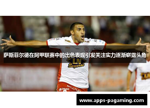 萨斯菲尔德在阿甲联赛中的出色表现引发关注实力逐渐崭露头角