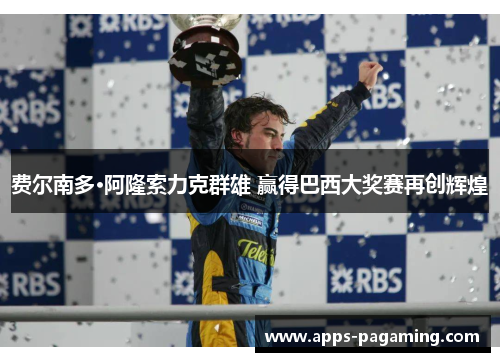 费尔南多·阿隆索力克群雄 赢得巴西大奖赛再创辉煌