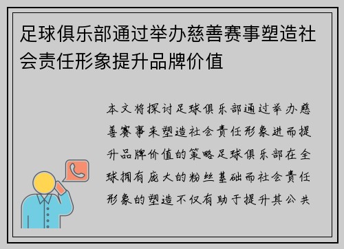 足球俱乐部通过举办慈善赛事塑造社会责任形象提升品牌价值