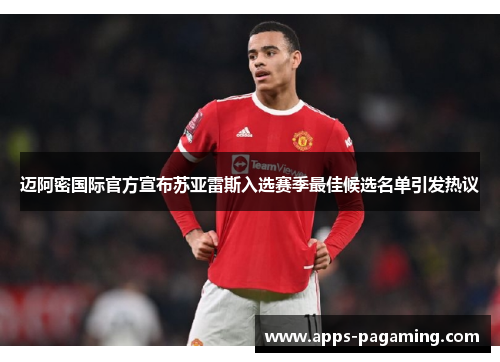 迈阿密国际官方宣布苏亚雷斯入选赛季最佳候选名单引发热议