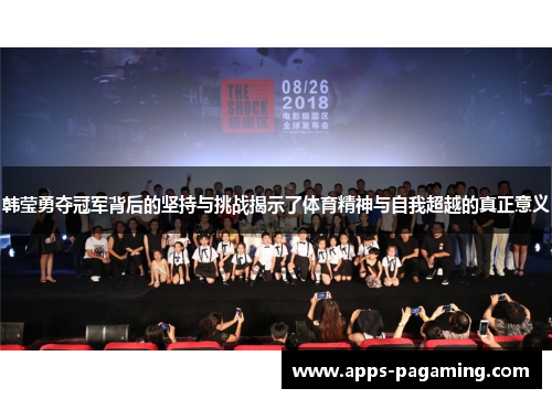 韩莹勇夺冠军背后的坚持与挑战揭示了体育精神与自我超越的真正意义