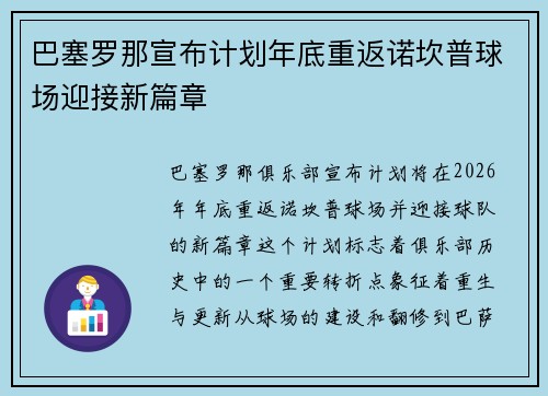 巴塞罗那宣布计划年底重返诺坎普球场迎接新篇章 巴塞罗那宣布计划年底重返诺坎普球场迎接新篇章