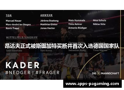 昂达夫正式被斯图加特买断并首次入选德国国家队 昂达夫正式被斯图加特买断并首次入选德国国家队