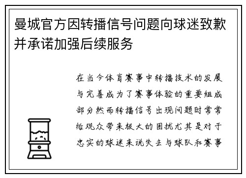曼城官方因转播信号问题向球迷致歉并承诺加强后续服务 曼城官方因转播信号问题向球迷致歉并承诺加强后续服务