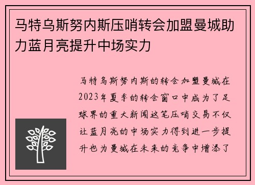 马特乌斯努内斯压哨转会加盟曼城助力蓝月亮提升中场实力
