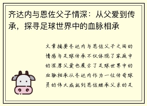 齐达内与恩佐父子情深：从父爱到传承，探寻足球世界中的血脉相承