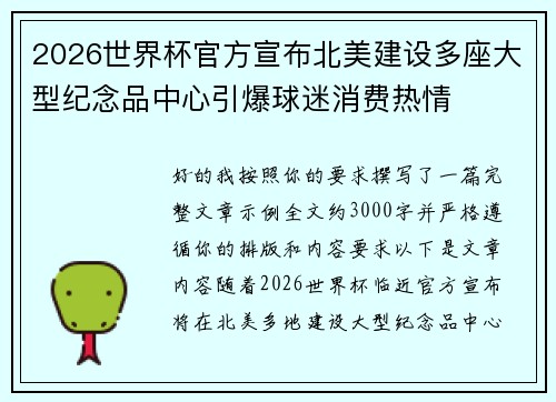 2026世界杯官方宣布北美建设多座大型纪念品中心引爆球迷消费热情