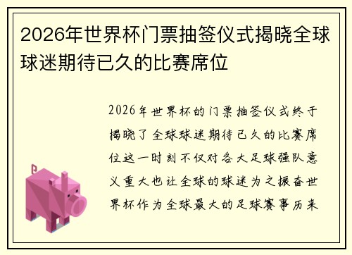 2026年世界杯门票抽签仪式揭晓全球球迷期待已久的比赛席位