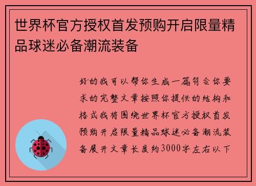 世界杯官方授权首发预购开启限量精品球迷必备潮流装备