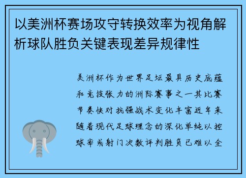 以美洲杯赛场攻守转换效率为视角解析球队胜负关键表现差异规律性
