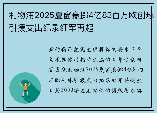 利物浦2025夏窗豪掷4亿83百万欧创球引援支出纪录红军再起