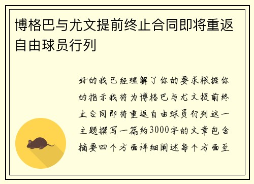博格巴与尤文提前终止合同即将重返自由球员行列