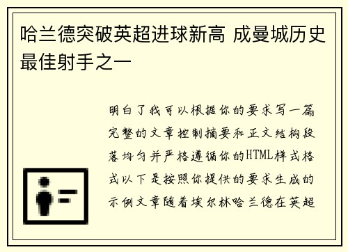 哈兰德突破英超进球新高 成曼城历史最佳射手之一