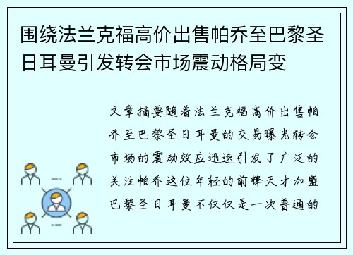 围绕法兰克福高价出售帕乔至巴黎圣日耳曼引发转会市场震动格局变